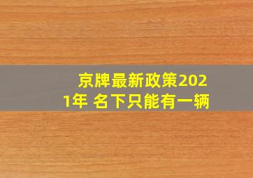 京牌最新政策2021年 名下只能有一辆